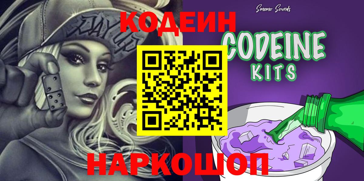 Кодеин Purple Drank Лениногорск
